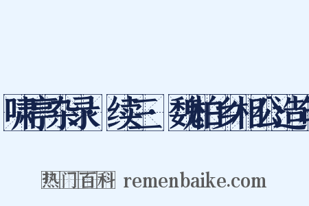 啸亭杂录·续三·魏柏乡相公造句是什么意思的图片